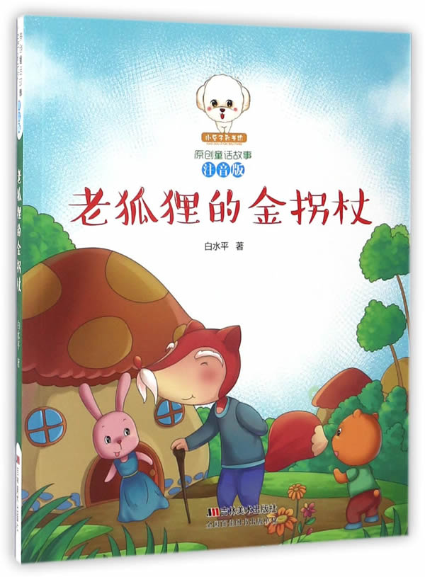 小豆子彩书坊 老狐狸的金拐杖 童话故事书 幼儿园 童话故事书 小学生