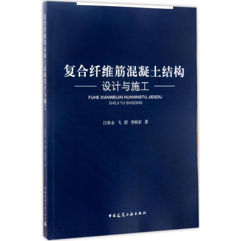 复合纤维筋混凝土结构设计与施工