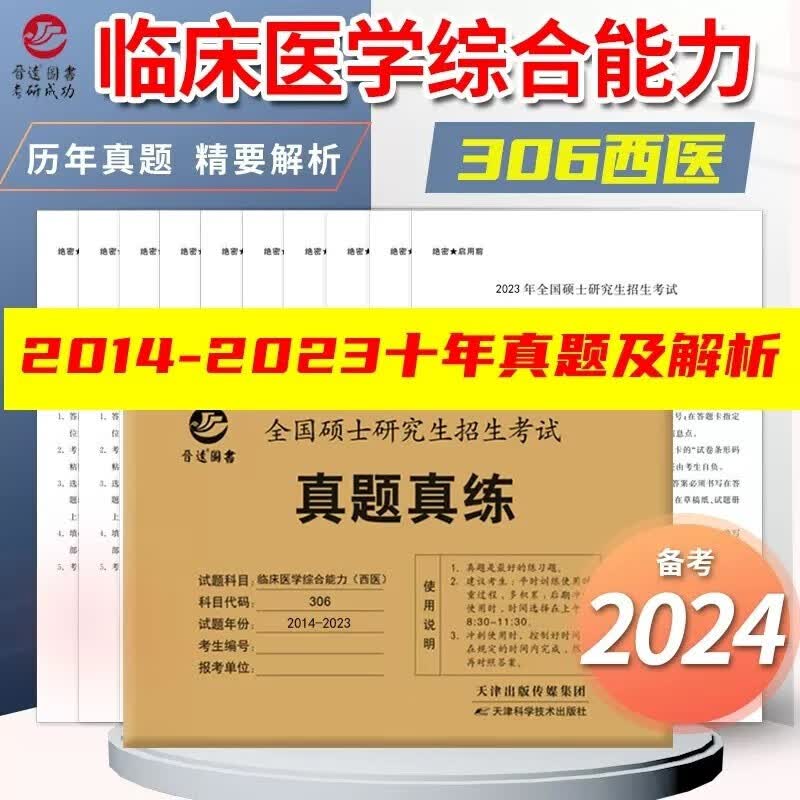 现货包邮】晋远2024全国硕士研究生招生考试真题真练 临床医学综合能力 西医 2014-2023年真题活页试卷 306西医历年真题 附标准答案