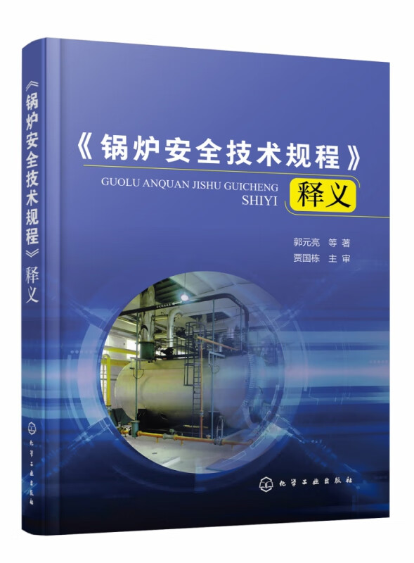 锅炉安全技术规程释义