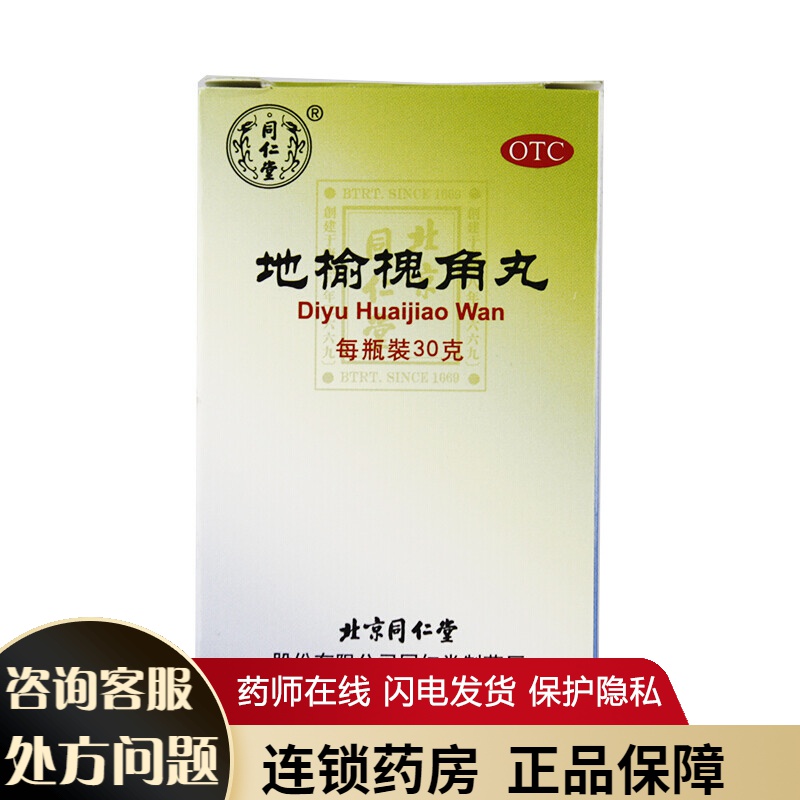 北京 地榆槐角丸30g/盒  用于脏腑实热,大肠火盛所致痔疮,湿热便秘