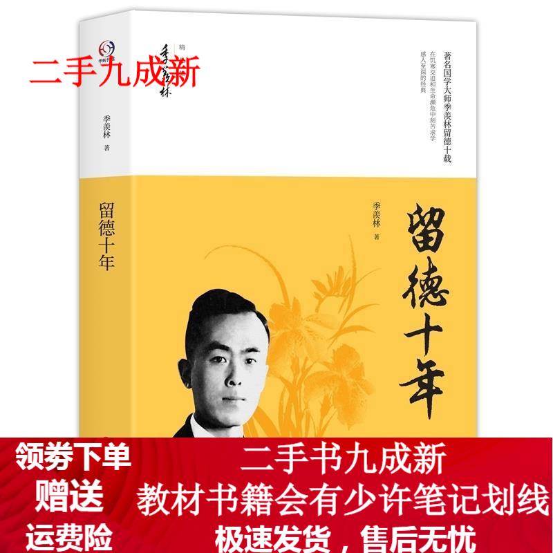 留德十年 季羡林 9787567544277 华东师范大学出版社