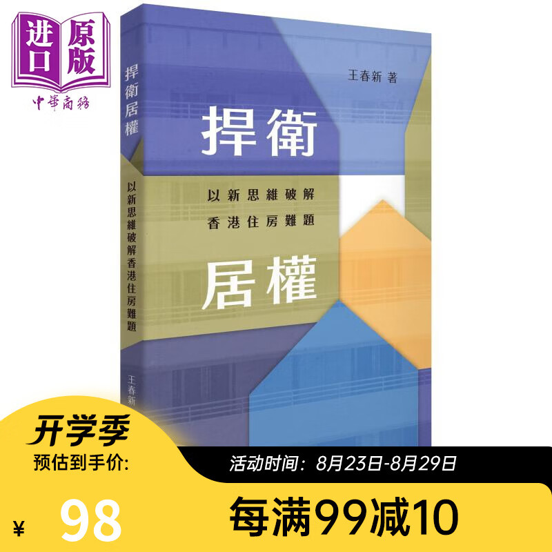 捍卫居权 以新思维破解香港住房难题 港台原版 王春新 香港商务印书馆