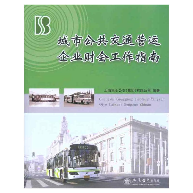 城市公共交通营运企业财会工作指南王俊华 