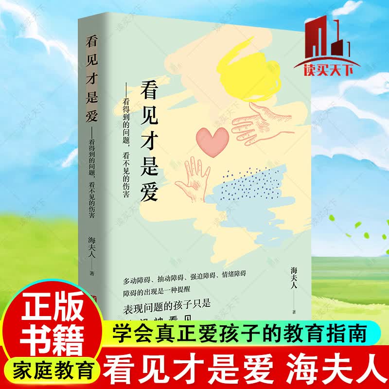 看见才是爱——看得到的问题，看不见的伤害 海夫人 著 抽动症书籍 爱是好良方正确管教儿童行为心理学 教育孩子的书籍 捕捉儿童敏感期家庭教育书籍 育儿书籍父母阅读kYs