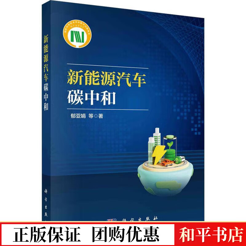 新能源汽车碳中和郁亚娟科学出版社9787030757760 科学与自然书籍
