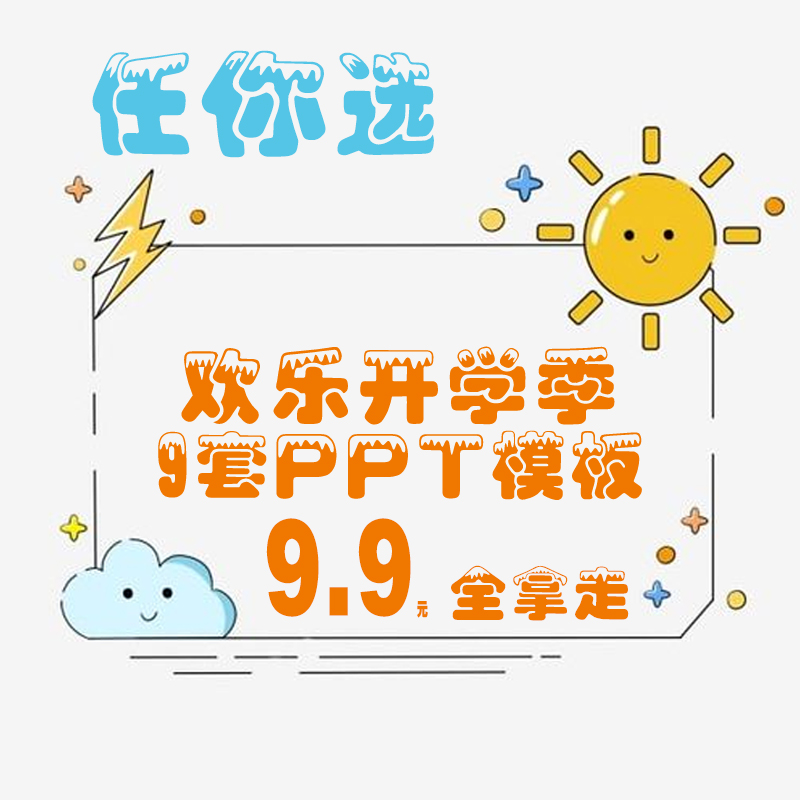 欢乐开学季幼儿小学新学期班会ppt模板9套风格可编辑