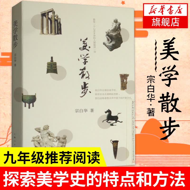 【九年级阅读】新版 美学散步 宗白华