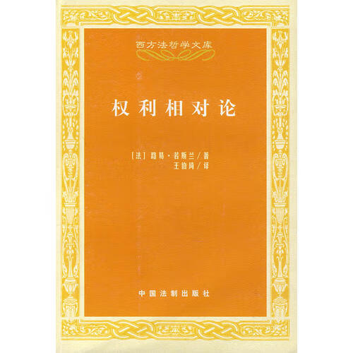 权利相对论【正版好书】