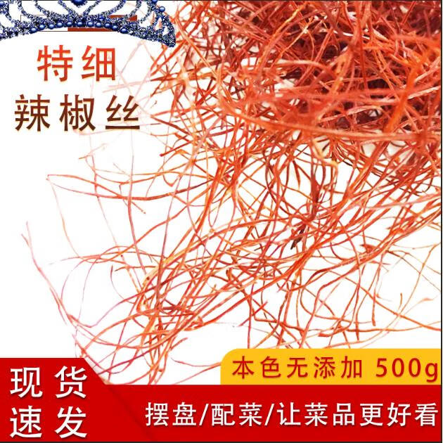 500g超细辣椒丝特细辣椒丝摆盘装饰创意厨艺干红辣椒丝低辣细干丝