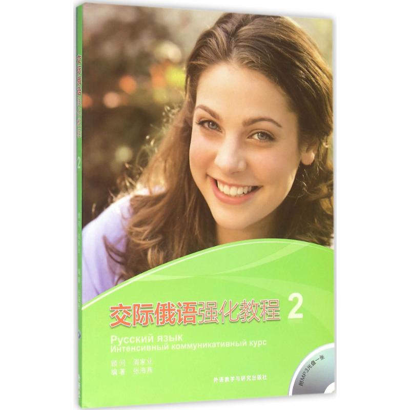 交际俄语强化教程(2) 张海燕 编 书籍