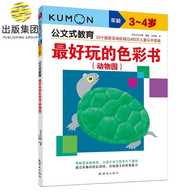 公文式教育：最好玩的色彩书：动物园（3-4岁）（2020版）