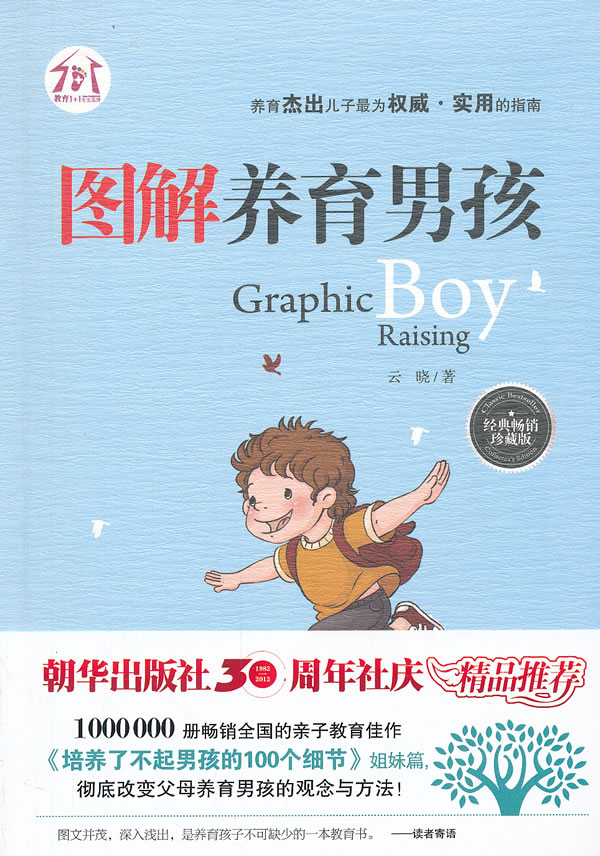图解养育男孩(经典畅销珍藏版)