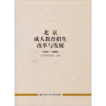北京成人教育招生改革与发展