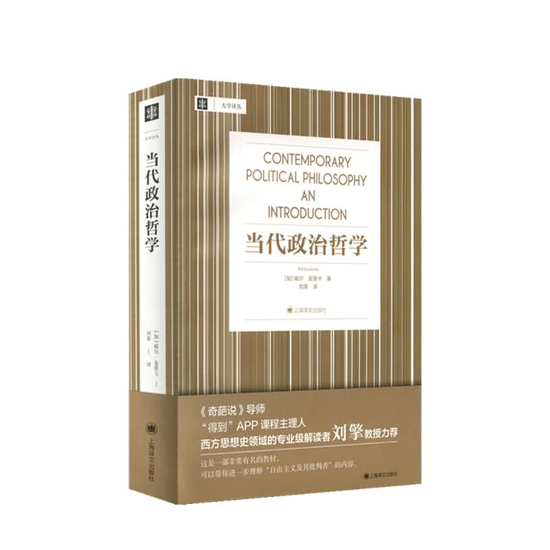 【刘擎推荐】当代政治哲学 大学译丛 威尔 金里卡 著 政治理论 中信书店