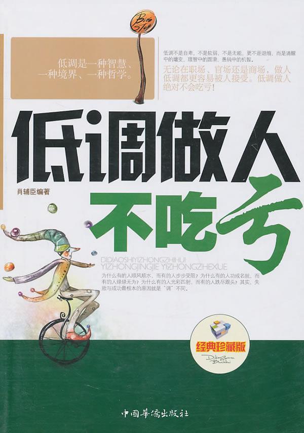 全新现货 低调做人不吃亏-典珍藏版9787511308610 肖辅臣中国华侨出版