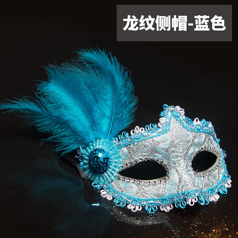 玖甸晚會(huì)化妝舞會(huì)面具威尼斯公主直播道具女眼罩兒童半臉遮瑕仙氣面具 龍紋側(cè)帽 藍(lán)色