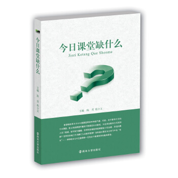 今日课堂缺什么 陈芳,程小文主编 南京大学出版社【正版图书】