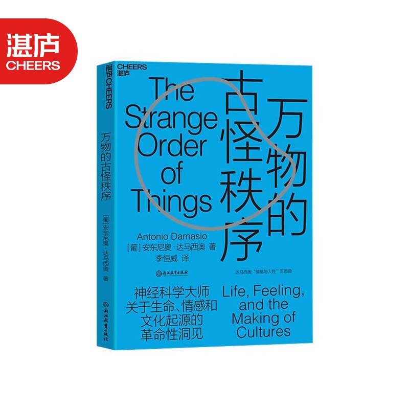 【湛庐旗舰店】万物的古怪秩序 达马西奥 笛卡尔的错误 重新定义人类和世界 生命情感和文化 科学新