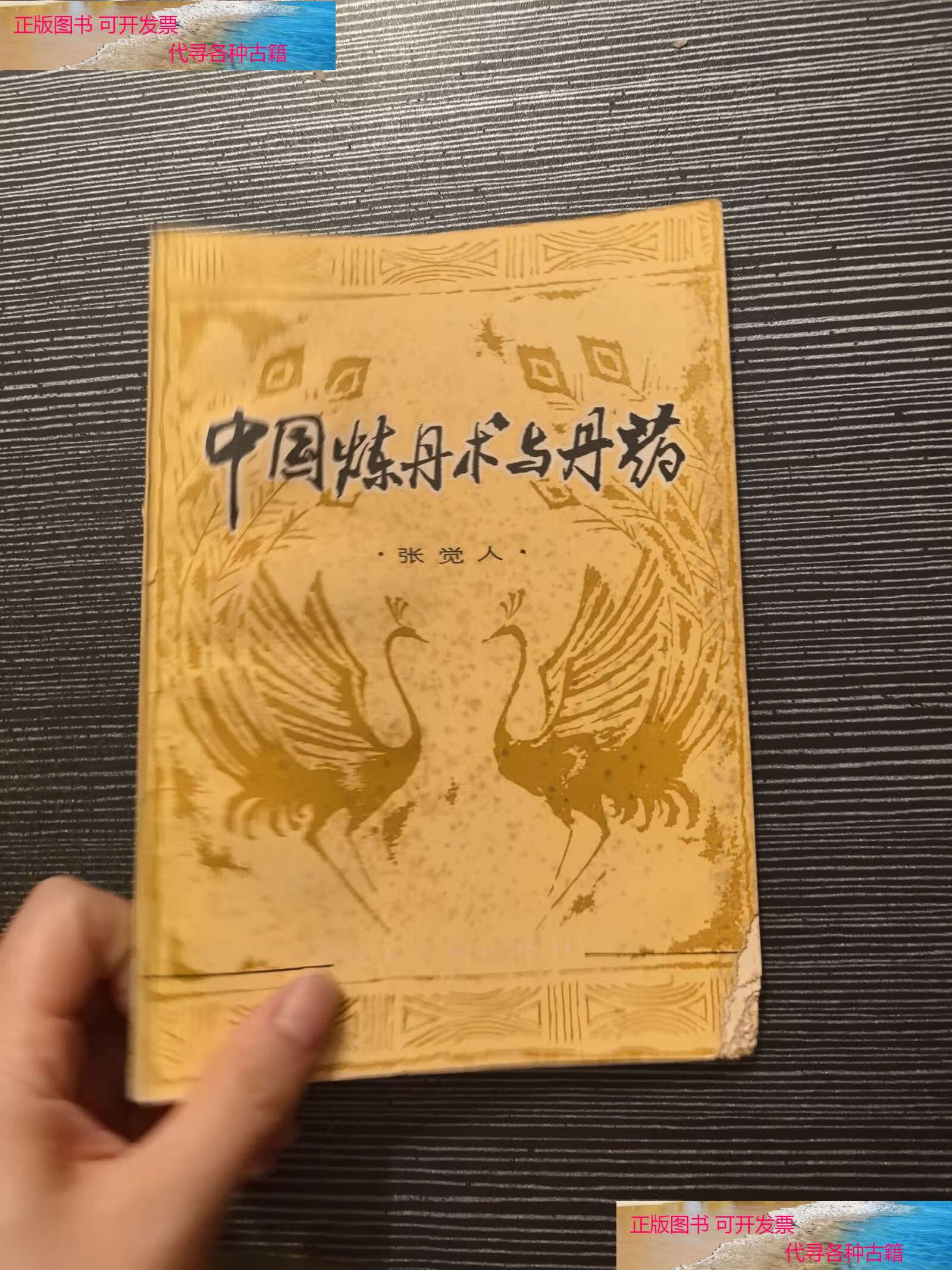 【二手书9成新】中国炼丹术与丹药  /张觉人