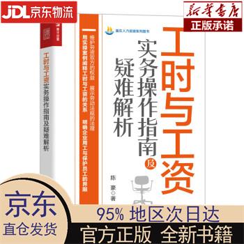【新华正版】 工时与工资实务操作指南及疑难解析（人邮普华出品） 陈豪 人民邮电出版社 陈豪 人民邮电