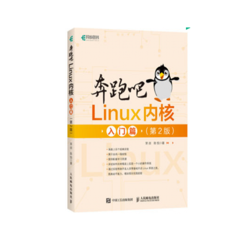 奔跑吧Linux内核入门篇（第2版）