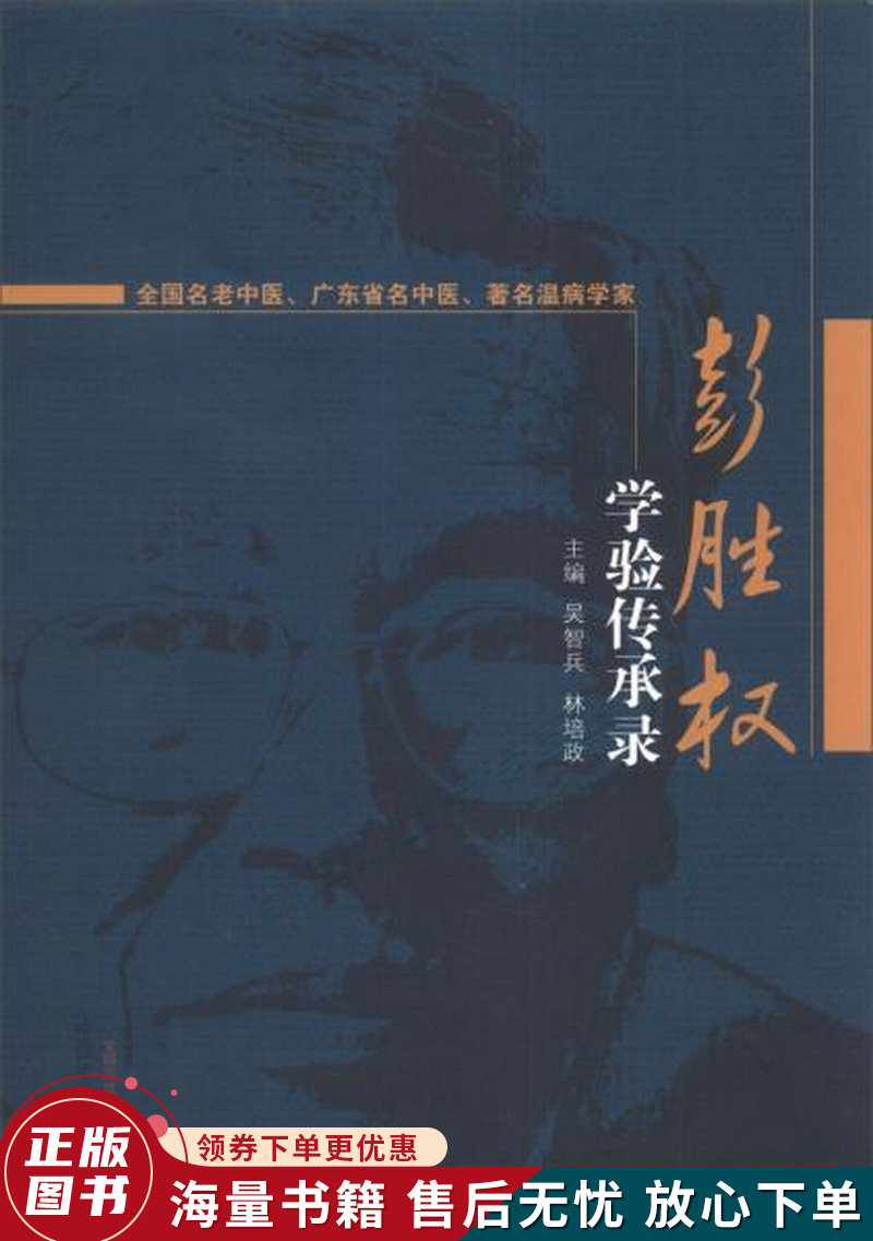彭胜权学验传承录
