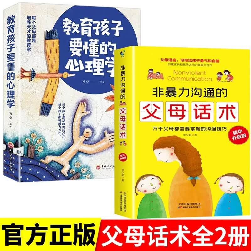 非暴力沟通的父母话术+教育孩子要懂的心理学 育儿书籍正版家庭教育书籍
