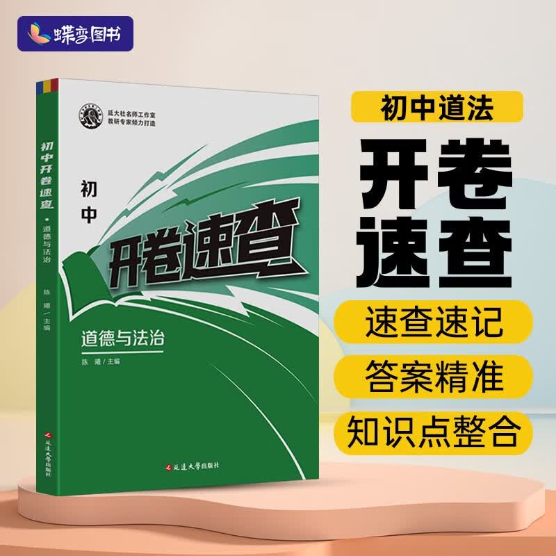 蝶变 初中开卷速查道德与法治高性价比高么？