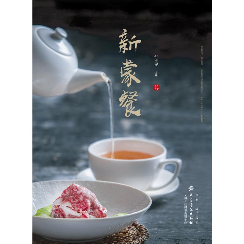 新蒙餐 孙剑昊 书籍