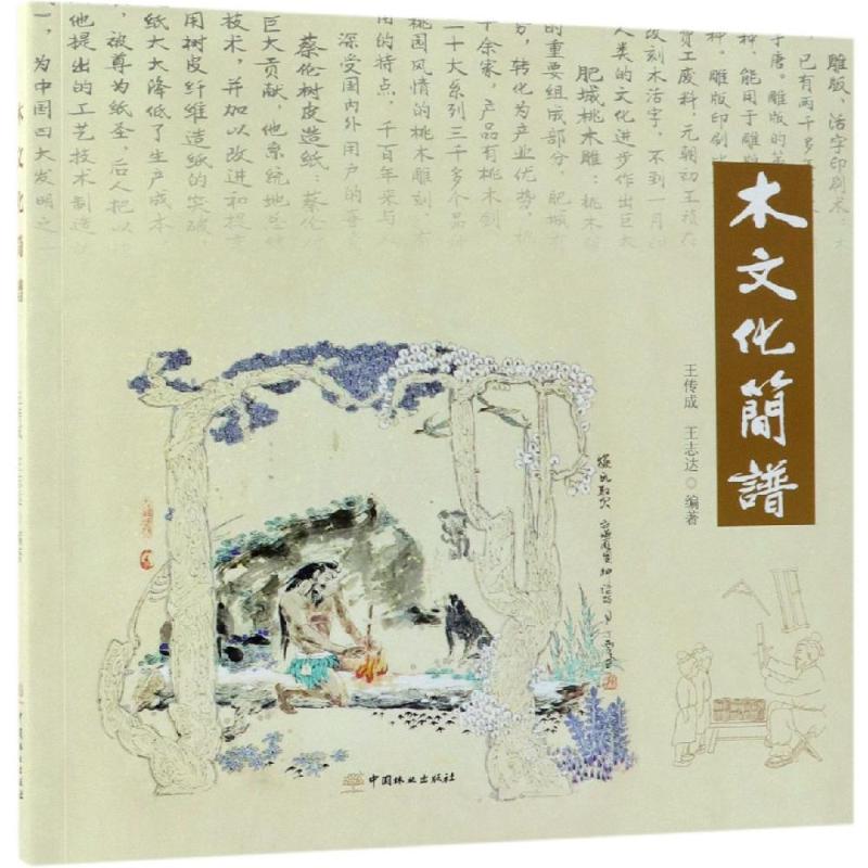 木文化简谱 编者:王传成//王志达 书籍