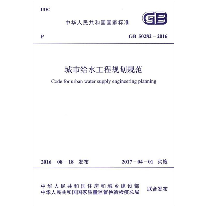 中华人民共和国国家标准城市给水工程规划规范GB50282-2016