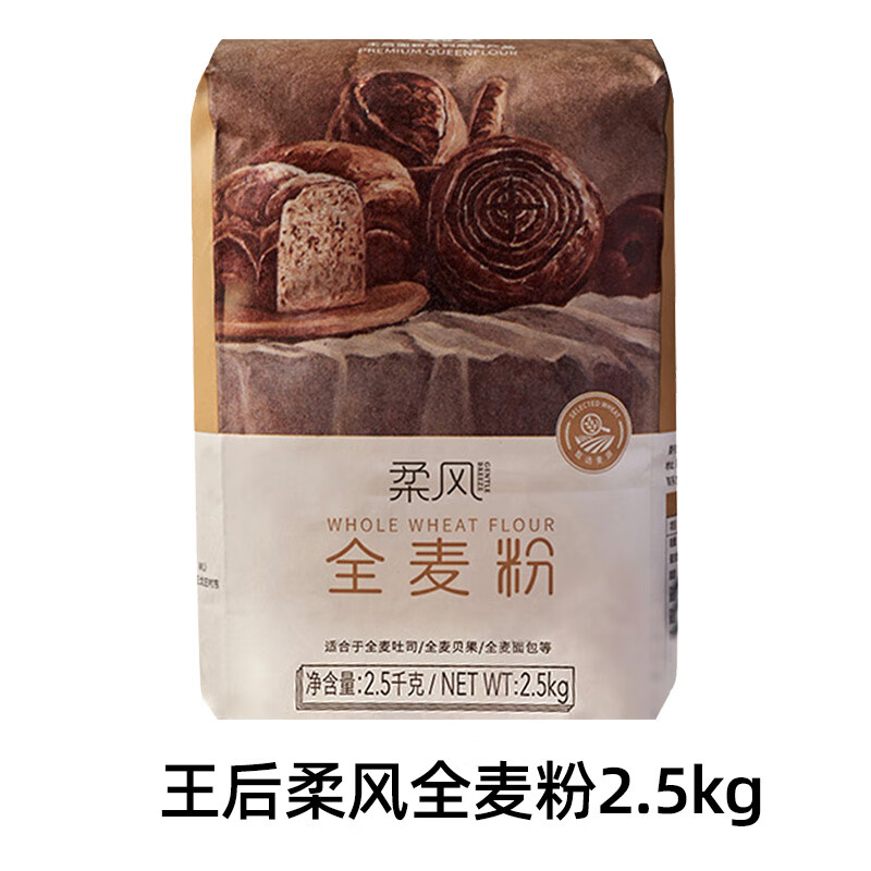 王后柔风吐司粉2.5kg 家用高筋小麦面粉做土司甜面包专用烘焙原料 王后柔风全麦粉2.5kg