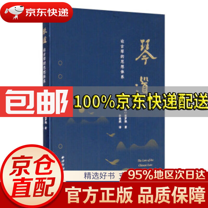 【满59包邮】琴道[荷]高罗佩著,李美燕译西泠印社出版社
