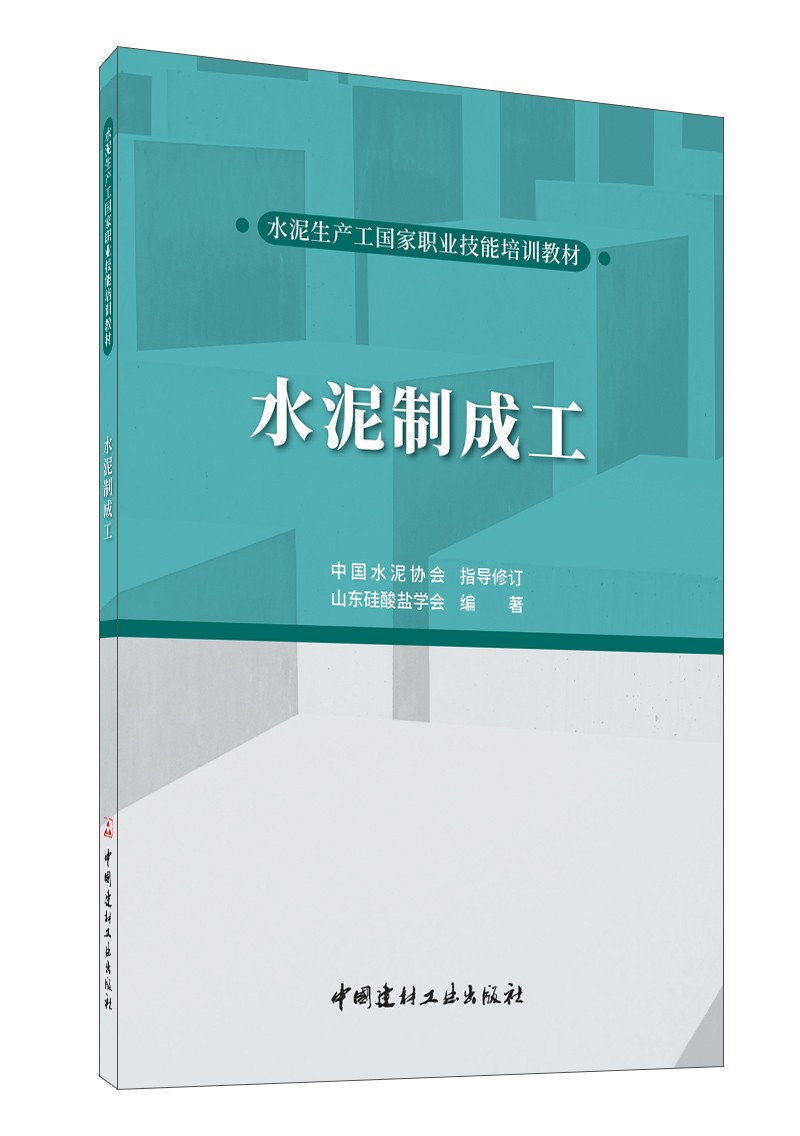 建筑类教材与教辅 水泥制成工·水泥生产工国家职业技能培训教材