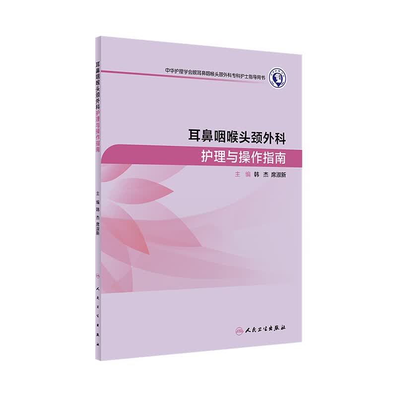 耳鼻咽喉头颈外科护理与操作指南 韩杰 席淑新 主编 护理学 97871172810
