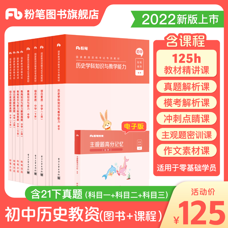 粉笔教资2022年教师资格证考试用书初中历史教资国家教师证资格考试专用教材真题综合素质教育知识与能力教师资格证