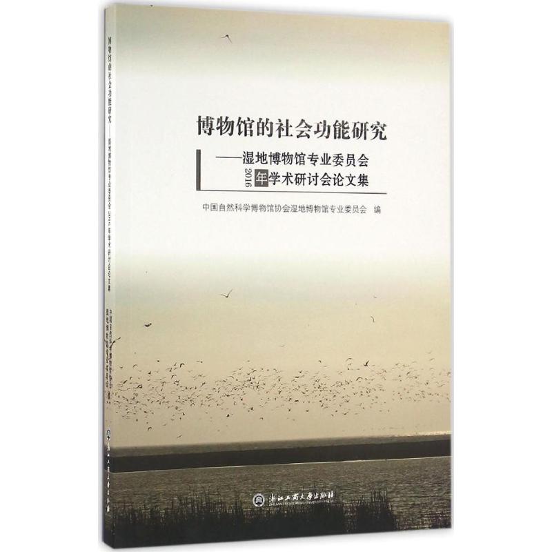 博物馆的社会功能研究 中国自然科学博物馆协会湿地博物馆专业委员会 编 书籍