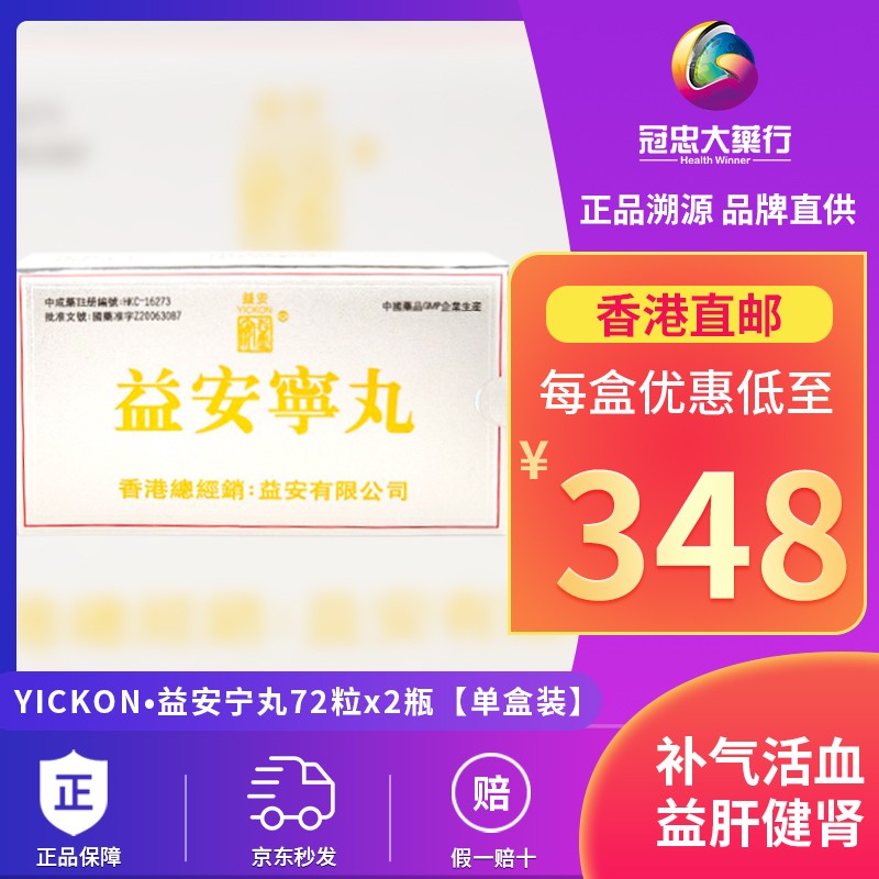 【香港直邮 原装正货】益安宁丸香港原装进口港版同溢72粒*2瓶补气