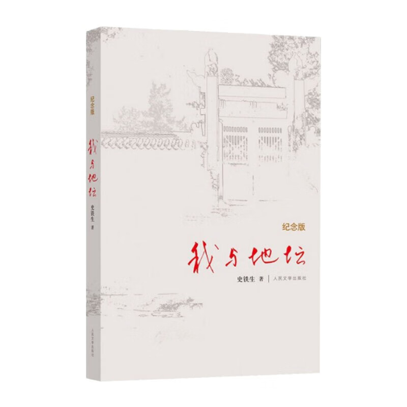 史铁生作品散文全集 代表作《病隙碎笔》《我与地坛》《务虚笔记》 我与地坛 纪念版 人民文学出版社