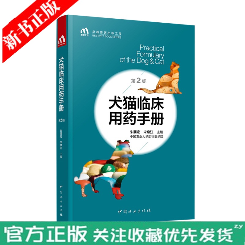 犬猫临床用药手册 第2版 第二版 小动物用药手册 宠物常见病用药指南犬瘟细小疾病诊疗药品用量指导书
