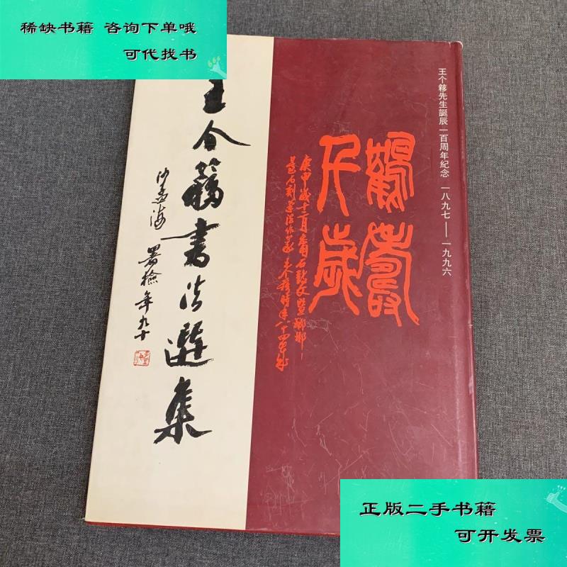 【二手九成新】王个移书法选集 王个簃