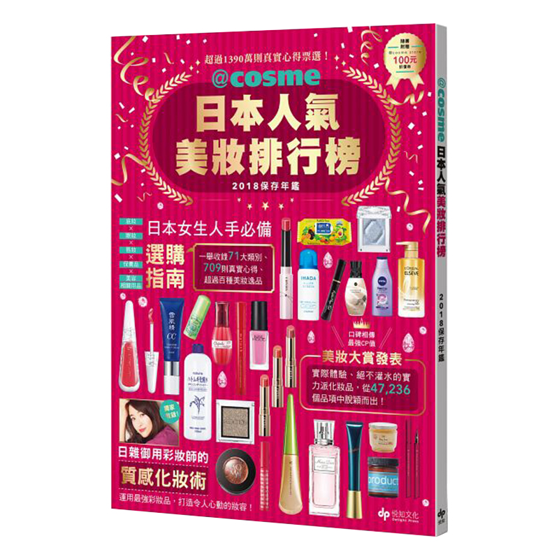 预订台版 @cosme日本人气美妆排行榜 2018保存年鉴