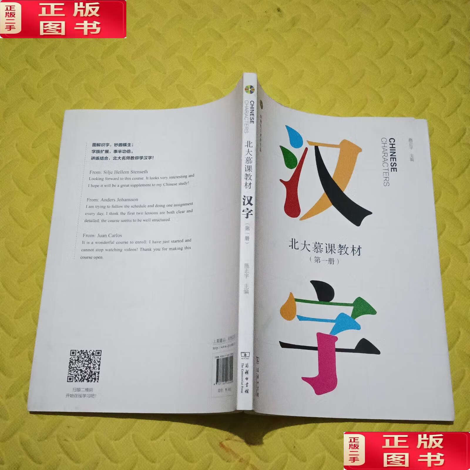 【二手9成新】北大慕课教材:汉字(第1册 附光盘 /施正宇 商务印书馆