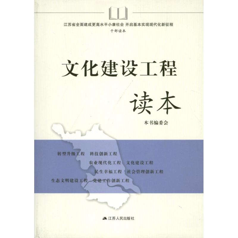 文化建设工程读本 本书编委会 作 书籍