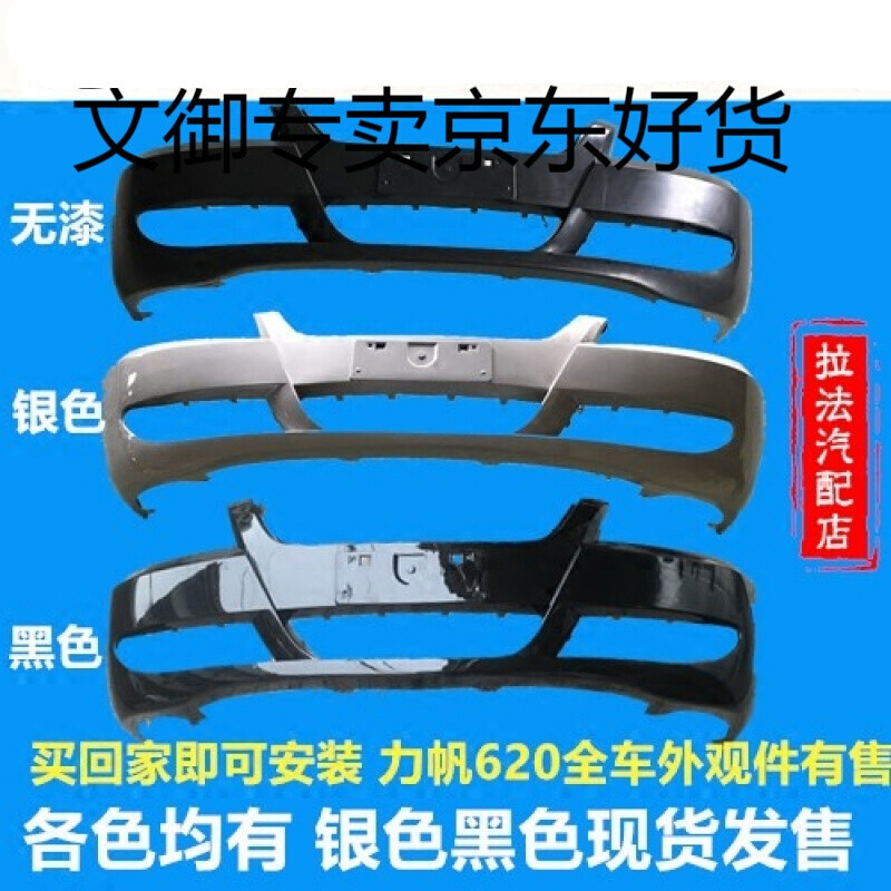 允和美适用于biepu620前保险杠力帆620前杠带烤漆力帆620配件力帆620