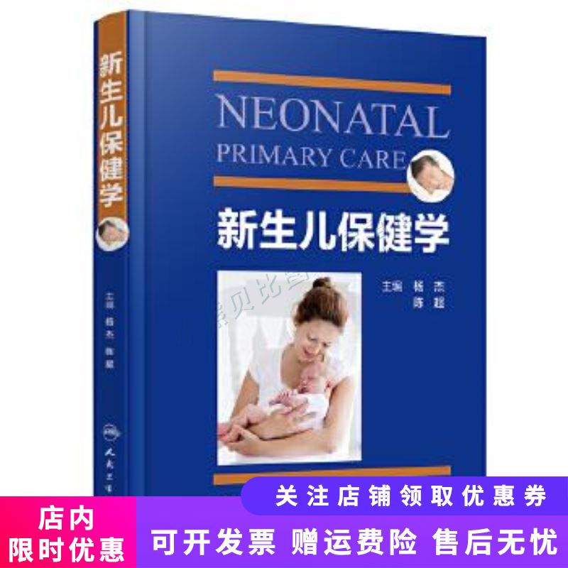 新生儿保健学