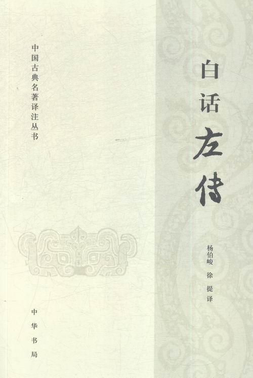 白话左传杨伯峻中华书局9787101115338 国学/古籍书籍