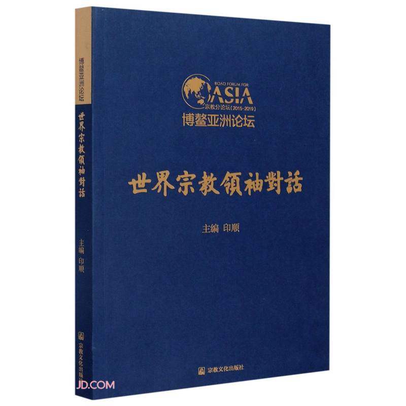 世界宗教领袖对话(博鳌亚洲论坛宗教分论坛2015-2019)