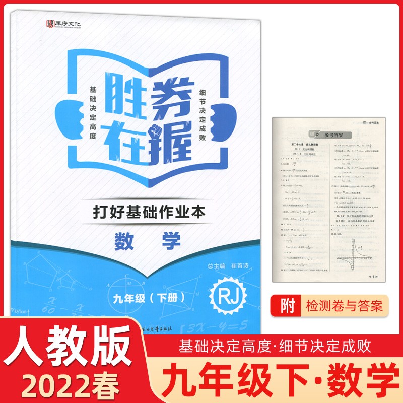 2022春新版 庠序文化胜券在握打好基础作业本九年级下册数学人教版rj